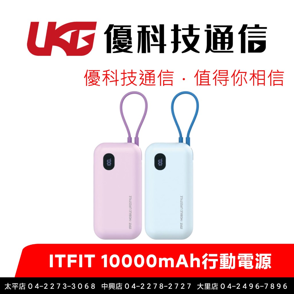 ITFIT 10000mAh自帶線掛繩式行動電源【優科技通信】