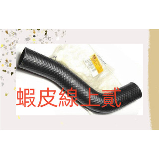 LANCER/VIRAGE 97-00 正廠 上水管