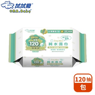 拭拭樂 嬰兒純水濕巾 120勁量抽 120抽/包【超取】無香精 無酒精新增