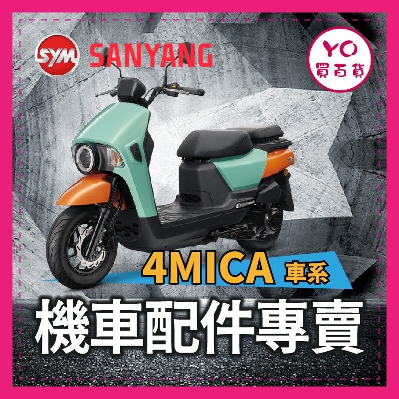 sym 4mica 125 150 後靠背 螞蟻配件 4mica改裝 掛勾 置物網 踏墊 後照鏡