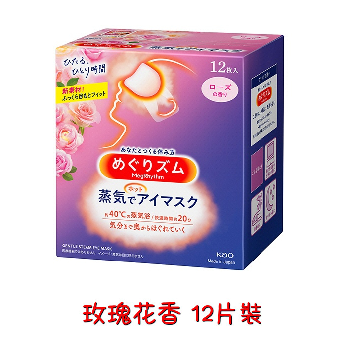 日本 花王 KAO 蒸氣熱敷眼罩12入 蒸氣眼膜眼罩12片裝 -玫瑰