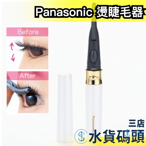 🔥現貨🔥日本 Panasonic EH-SE70 燙睫毛器 電熱睫毛夾 輕攜型 夾式 睫毛刷 睫毛捲翹 假睫毛 攜帶式