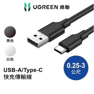 綠聯 USB A to Type C充電線 0.25~3公尺 Type A傳輸線 公對公 快充線 適用手機 黑/白色