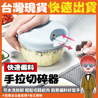 【24H出貨🔥臺灣現貨】廚房攪拌切菜神器 食物調理機 多功能切菜機 大容量蒜頭攪碎機 料理機 攪拌器 拉繩切菜器 絞肉機