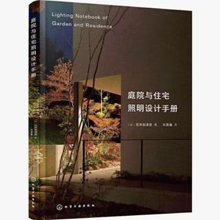 正版 庭院與住宅照明設計手冊 家居裝修室內設計照明參考書 室內燈光設 簡體版