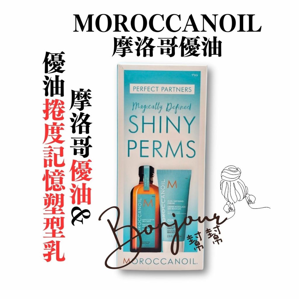 【現貨馬上出】MOROCCANOIL 摩洛哥優油護髮禮盒-原廠公司貨(摩洛哥優油100ml+優油捲度記憶塑型乳75ml)