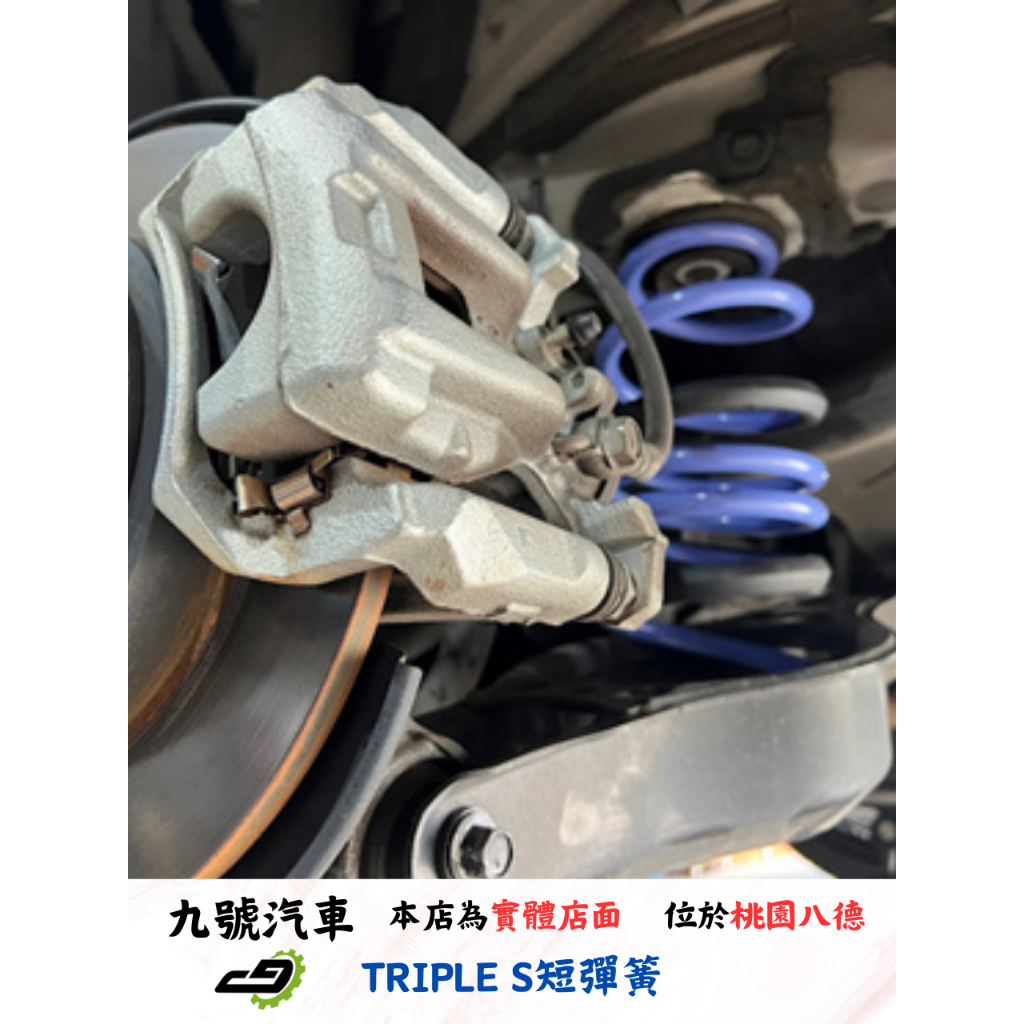 【九號汽車】TRIPLE S短彈簧 TOYOTA AURIS