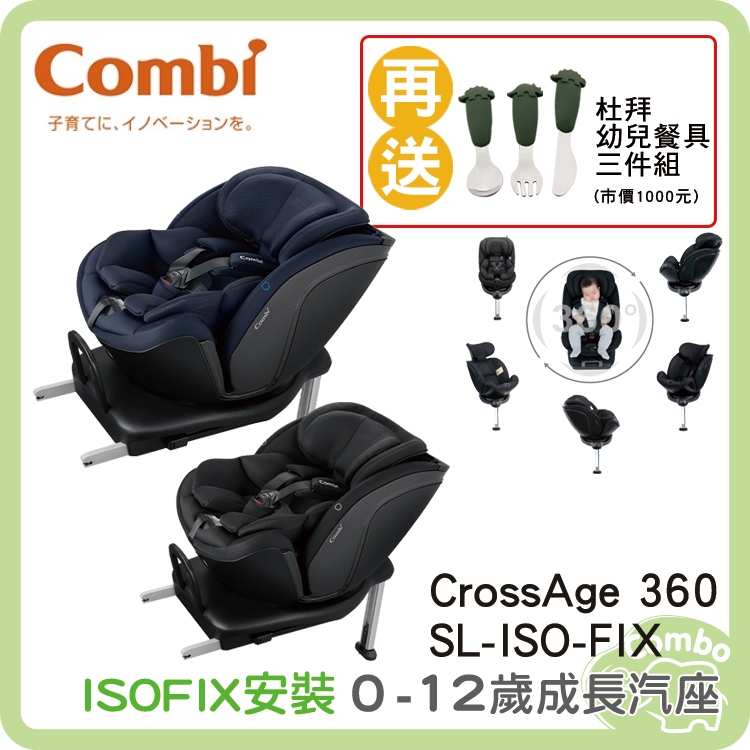 康貝 combi CrossAge 360 SL ISOFIX汽車安全座椅 0-12歲【杜拜 幼兒餐具三件組】