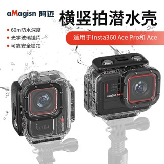 aMagisn 阿邁Insta360 Ace Pro 2 潛水殼 影石Ace Pro 防水殼 水下60公尺 副廠配件