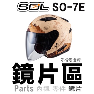 SOL SO-7E 加長型 外層大鏡片 電鍍鏡片 加長鏡片 內藏墨鏡 抗UV SO7E 安全帽鏡片 安全帽 原廠鏡片