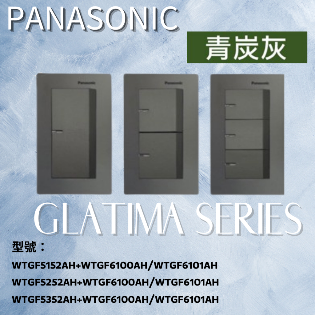 Panasonic國際GLATIMA系列青炭灰 一開WTGF5152AH兩開WTGF5252AH三開WTGF5352AH