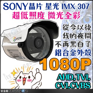 星光 低照度 1080P 防水 監視器 攝影機 鏡頭 2MP AHD TVI SONY 日夜全綵 彩色 非 紅外線 含稅