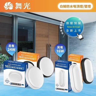 【燈王的店】舞光 LED 白鯨防水吸頂燈/壁燈 IP66防塵防水 10W 16W 24W 玄關 走道 陽臺 壁燈
