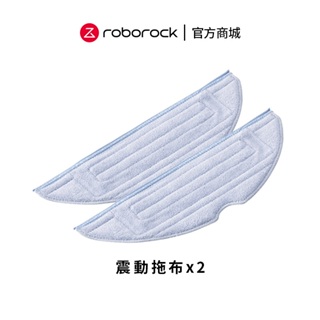 Roborock 石頭 S8 Pro Ultra系列專用 雙震動拖布 (2入)