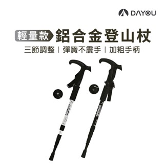 【DAYOU】登山杖 輕量鋁合金 三節直柄 伸縮登山杖 軟木手柄 避震功能 登山 露營 D0503071