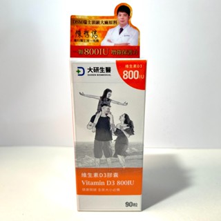 🔥現貨公司貨🔥 電子發票🌟【大研生醫】維生素 D3 膠囊 90粒/盒