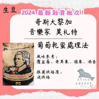 莫札特 葡萄乾蜜處理 最便宜【 咖啡生豆 】 哥斯大黎加 卡內特 音樂家 精品咖啡 專業代烘 此為生豆連結 代客烘焙