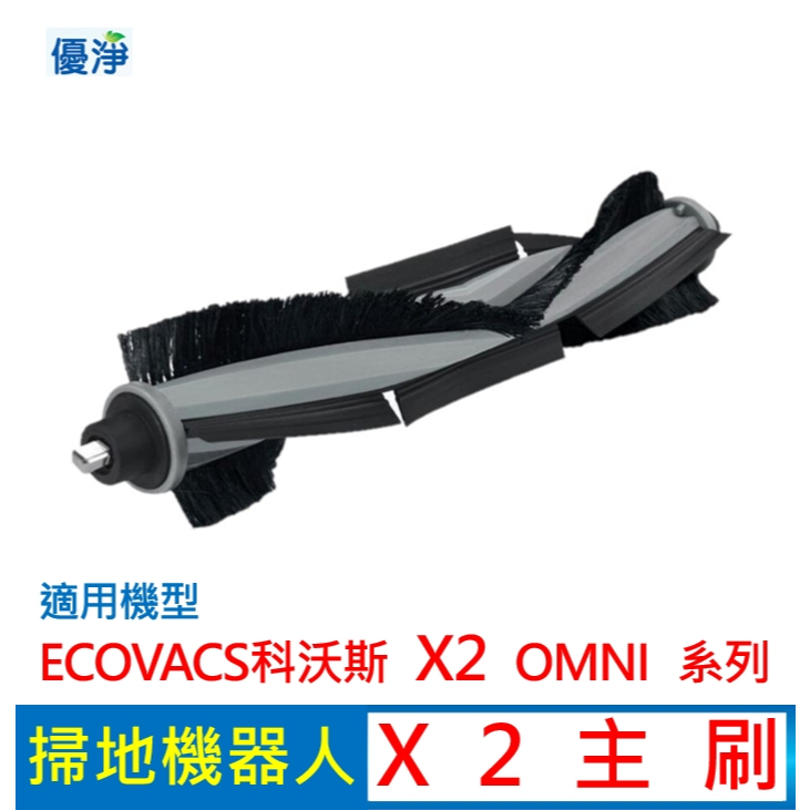 優淨 ECOVACS科沃斯 X2 OMNI 掃地機器人主刷 副廠配件 X2主刷