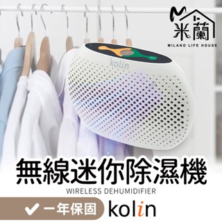 保固一年【米蘭】Kolin 歌林 無線迷你除濕機 除濕機 衣櫃 除濕盒 高效除濕 小型除濕機 乾燥劑 抽濕器