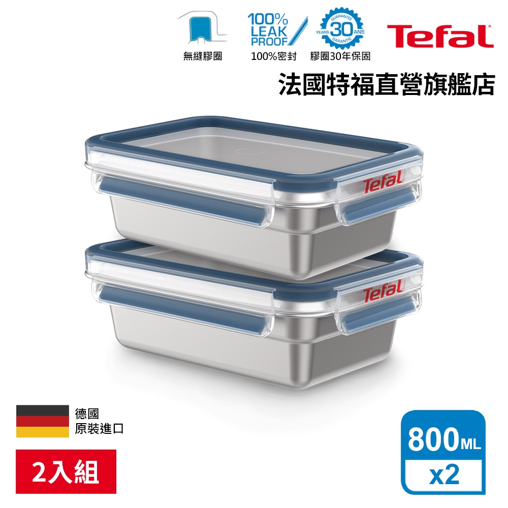 Tefal 法國特福 無縫膠圈 霧面不鏽鋼保鮮盒800ML(2入組) 輕量 蒸煮/烤箱適用