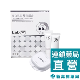 Lab52 齒妍堂 美白抗染 雙效組合 1組入【新高橋藥局】口腔護理 美齒面膜