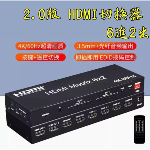 台中現貨 2.0版 HDMI切換器 6進2出 4K2K 分配器 HDMI6進2出 光纖 音視頻分離 3.5孔