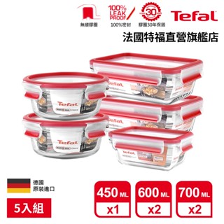 Tefal 法國特福 MasterSeal 新一代無縫膠圈耐熱玻璃保鮮盒5件組(0.45L+0.6L*2+0.7L*2)