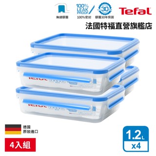 Tefal法國特福 德國製 無縫膠圈PP保鮮盒 1.2L (4入組) 長方形 便當盒 密封罐