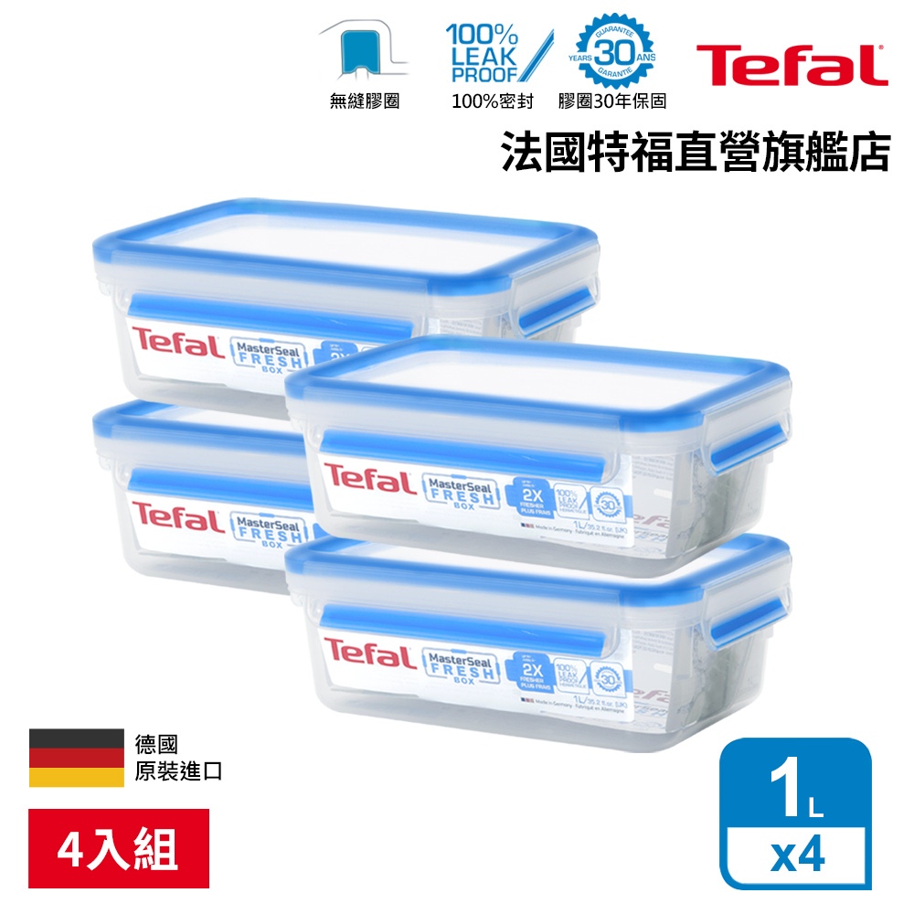Tefal法國特福 德國製 無縫膠圈PP保鮮盒 1L (4入組) 長方形 便當盒 密封罐