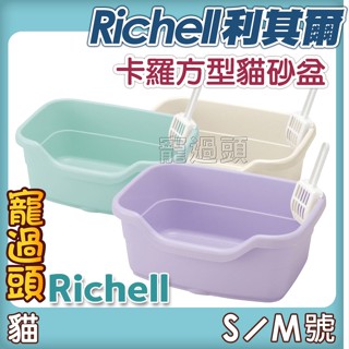 ★寵過頭-日本Richell利其爾 卡羅方型貓砂盆 貓便盆 貓尿盆