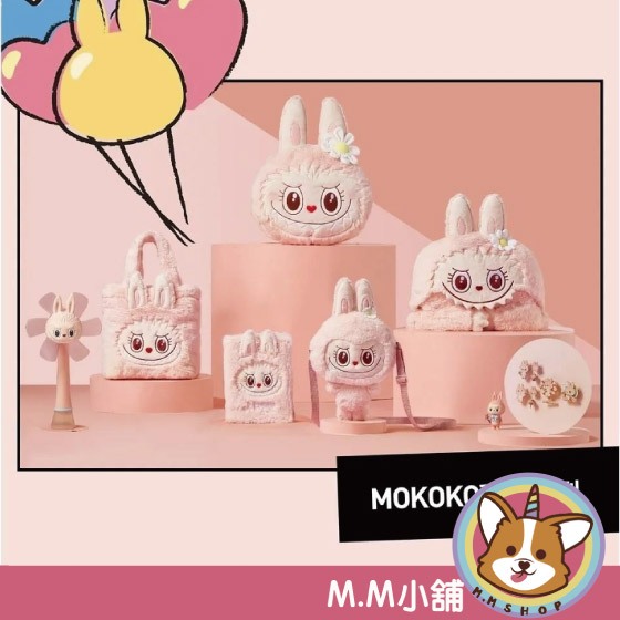 【M.M小舖】『預購』 5月 MOKOKO甜心系列 LABUBU 拉布布 周邊 提袋 甜心 泡泡瑪特