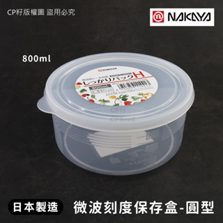 ☆CP籽☆日本製 NAKAYA 耐熱PP圓碗型保鮮盒 附刻度 800ml 可微波 食物收納盒 K144 H款