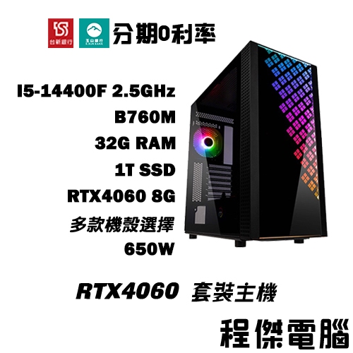 免運 電競主機【RTX4060 x 14400F】32G/1T 多核心 DIY主機 電腦主機 實體店家『高雄程傑電腦』