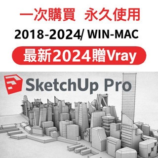 【可移機】Sketchup 2024 2023 2022 2021 Vray渲覽 設計軟體 su軟體 win/mac