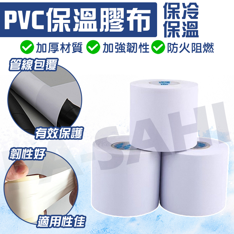 冷氣保溫布 冷氣銅管PVC保溫布 保溫布 保溫布 白布 無黏性膠布 白布 無黏膠布 保溫保冷/管路 保護冷氣銅管膠布
