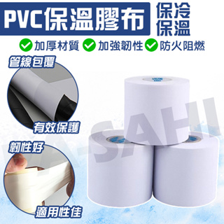 冷氣保溫布 冷氣銅管PVC保溫布 保溫布 保溫布 白布 無黏性膠布 白布 無黏膠布 保溫保冷/管路 保護冷氣銅管膠布