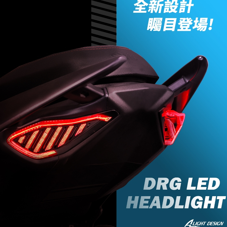 AJ DRG尾燈 DRG專屬 序列式方向燈 驗車模式 迎賓動畫 關機動畫