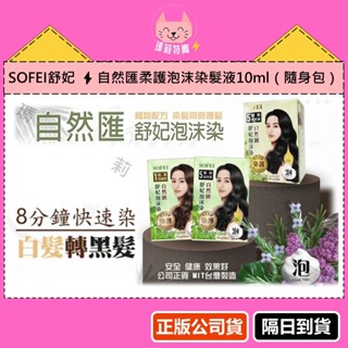 【正品公司貨、隔日到貨】SOFEI舒妃➠自然匯柔護泡沫染髮液(自然黑、亞麻棕)➠10ml➠隨身包、速蓋白髮、送手套及耳罩