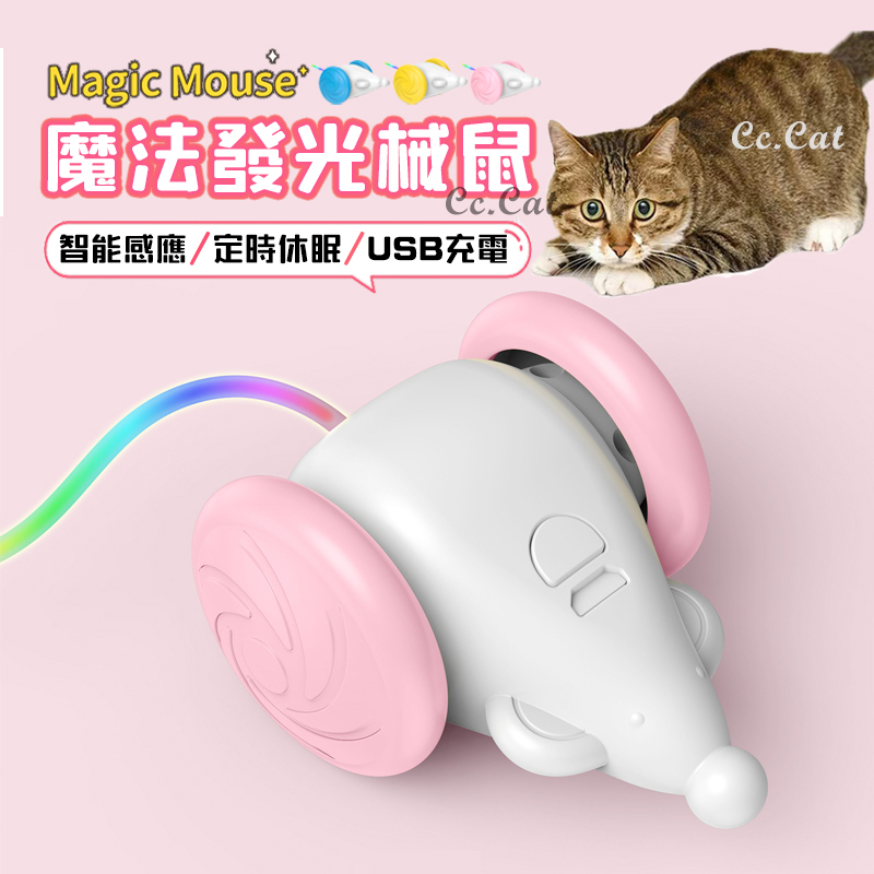 智能貓玩具 電動老鼠 LED燈自動貓玩具 寵物解悶玩具 室內互動