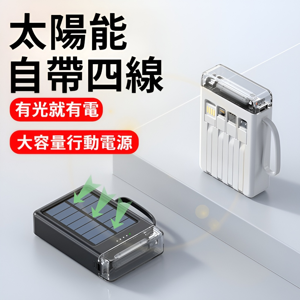 極速出貨🎁免運 行動電源 太陽能 自帶4線 充電寶 20000毫安 帶LED燈 行充 閃充 移動電源 行動充 快充 電源