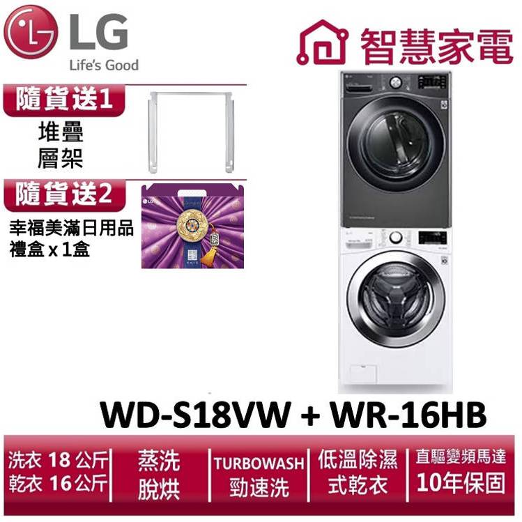 LG樂金 WD-S18VW+ WR-16HB 送堆疊層架、幸福美滿日用品禮盒x1盒