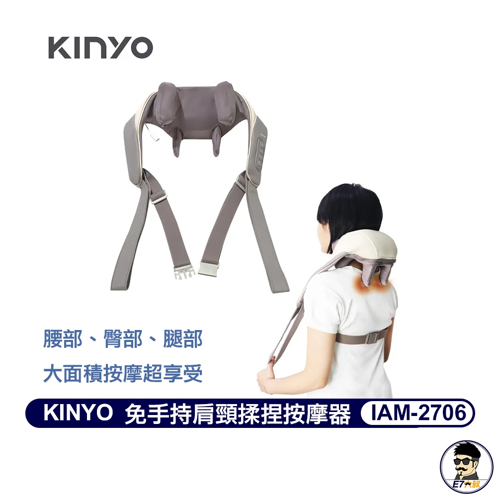 KINYO 免手持肩頸揉捏按摩器 IAM-2706  恆溫熱敷 可手拉可免持 Type-C充電便攜 安全定時功能