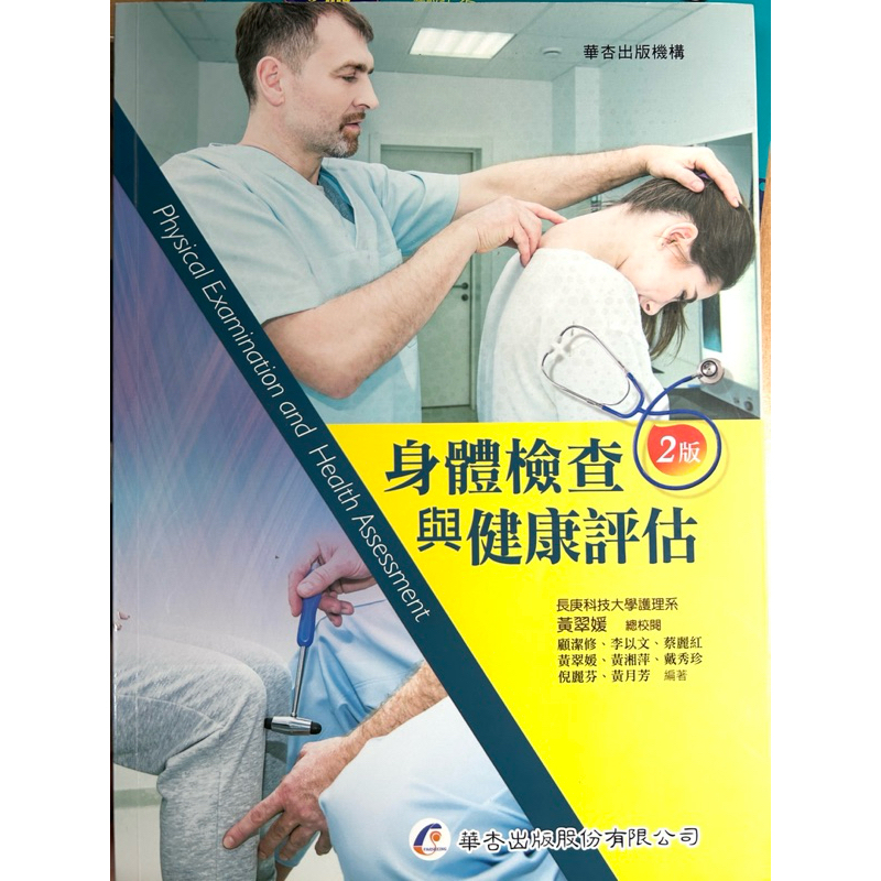 （二手） 身體健康與健康評估 2版 華杏出版社 原價650