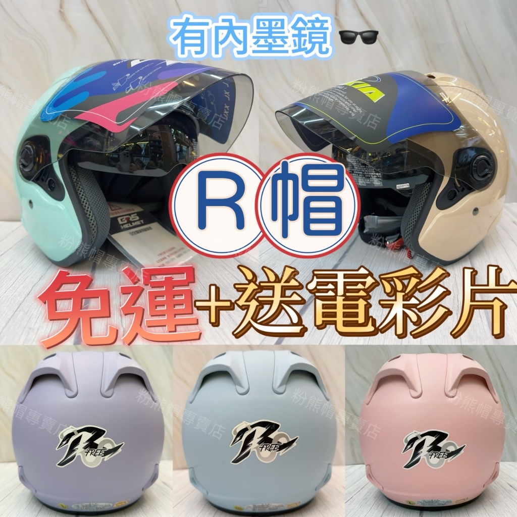 R帽 免運❤️ GRS 608 雙鏡片 安全帽 半罩式 3/4 帽 內襯可拆洗 內墨鏡 可換購鏡片 超低優惠價!