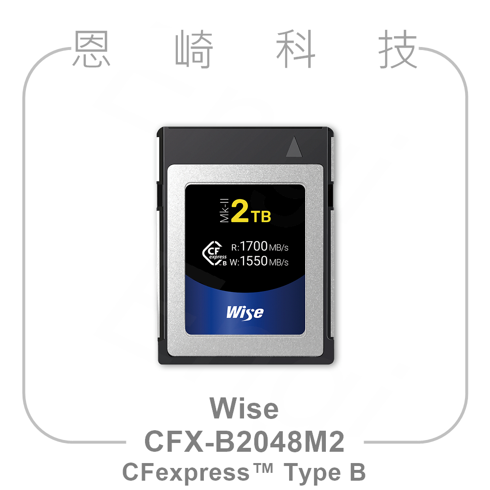 恩崎科技 Wise CFX-B2048M2 Wise 2TB CFexpress Type B Mk-II 記憶卡