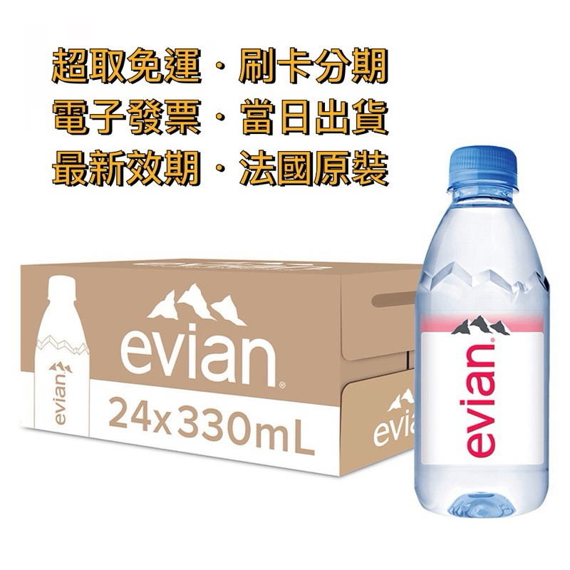 【超取免運】🇫🇷法國 依雲 Evian｜天然礦泉水 330ml（24入／箱〔公司貨〕）運動寶特瓶 調酒 愛維養 水