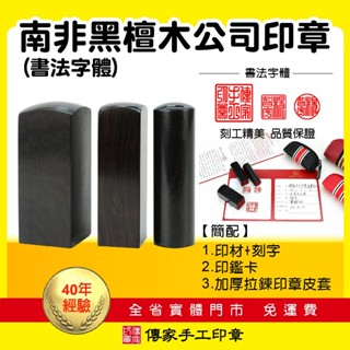 【傳家手工印章】免運。頂級南非黑檀木公司大小印章印鑑。書法字型。八分含刻字、拉鍊皮套 銀行印章 公司章 負責人圓章方章