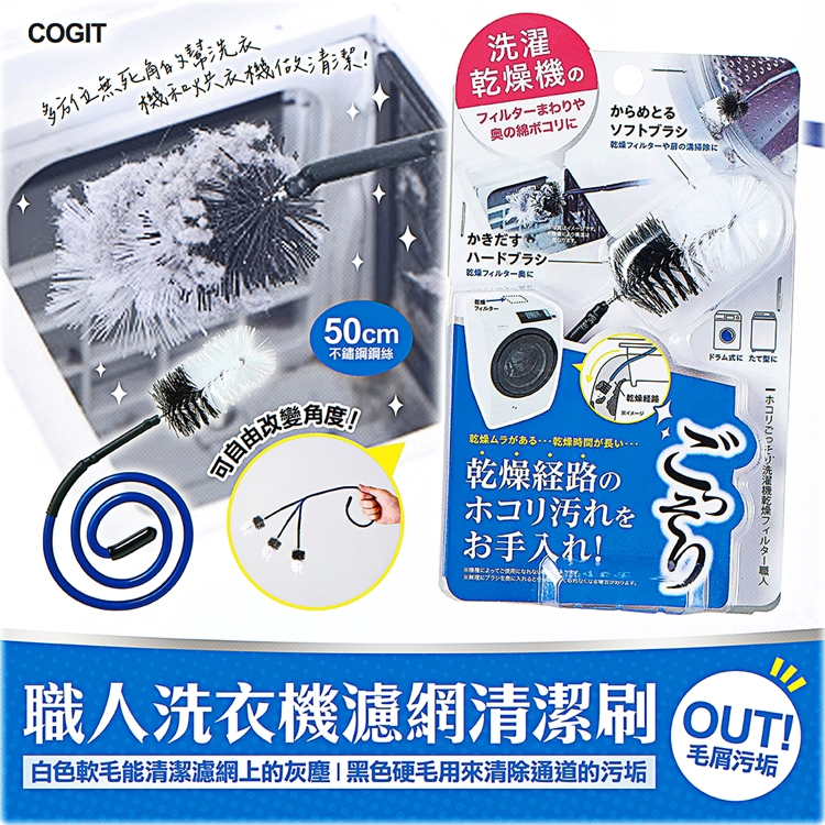 日本【COGIT】職人洗衣機濾網毛屑清潔刷 洗衣機清潔 烘衣機清潔