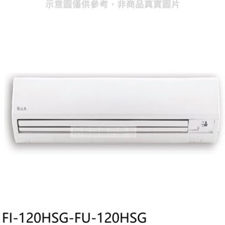 冰點【FI-120HSG-FU-120HSG】變頻冷暖分離式冷氣19坪(含標準安裝)(7-11 10400元) 歡迎議價