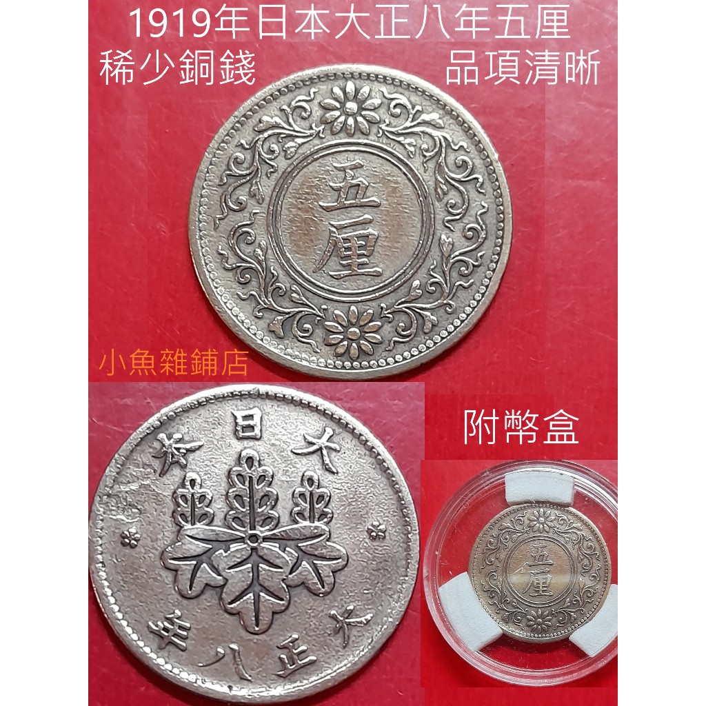 日本大正八年錢幣的價格推薦- 2026年1月| 比價比個夠BigGo